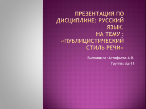 Презентация Публицистический стиль речи №2