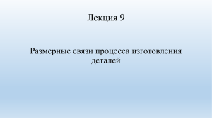 Лекция 9. Размерные связи процесса изготовления деталей