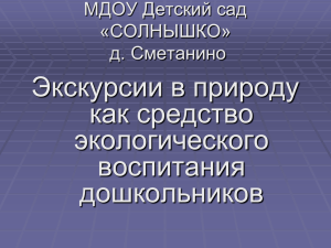 Экскурсии в природу как средство экологического