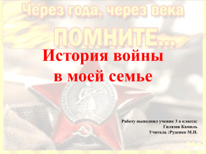 История войны в моей семье Работу выполнил ученик 3 а класса: Гилязов Камиль