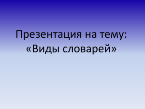 Презентация на тему: "Виды словарей"