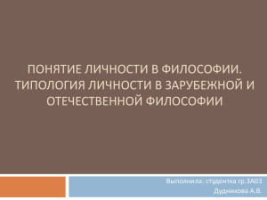 Понятие личности в философии. Дудникова А