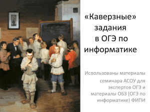 "Каверзные" задания в ОГЭ по информатике