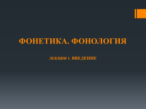 Презентация "Современный русский язык. Фонетика. Лекция 1."