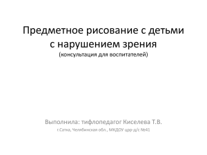 Предметное рисование с детьми с нарушением зрения Выполнила: тифлопедагог Киселева Т.В.