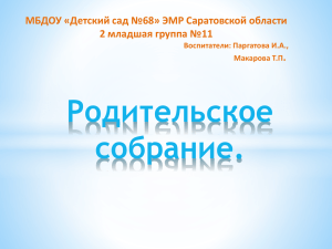 Презентация для родительского собрания в гр. № 11, на тему