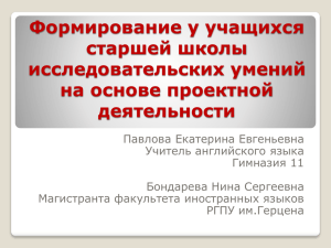 Формирование у учащихся старшей школы исследовательских умений на основе проектной