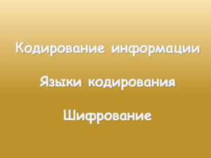 Причины, от которых зависит способ кодирования информации