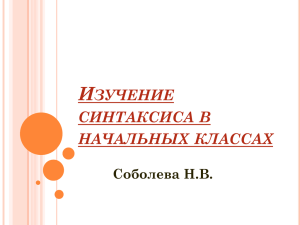 И ЗУЧЕНИЕ СИНТАКСИСА В НАЧАЛЬНЫХ КЛАССАХ