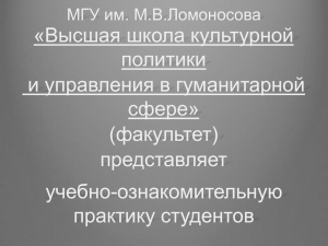 Высшая школа культурной политики и управления в