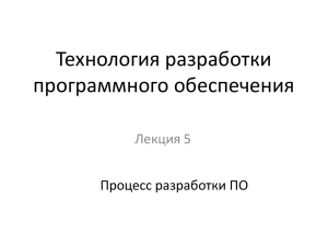 Лекция 05 (выявление и моделирование требований