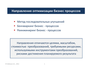 Направления оптимизации бизнес процессов