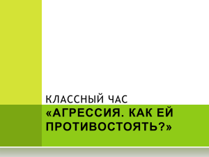 «АГРЕССИЯ. КАК ЕЙ ПРОТИВОСТОЯТЬ?» КЛАССНЫЙ ЧАС