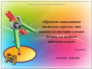 Отчет по неделе математики, физики и информатики