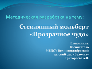 Методическая разработка на тему:Стеклянный мольберт