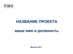 Шаблон презентации - Высшая школа экономики