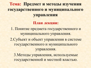 Тема: Предмет и методы изучения государственного и муниципального управления