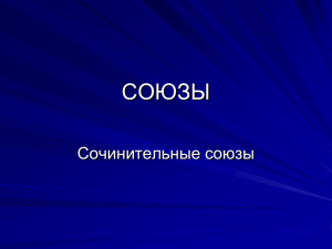 Сочинительные союзы