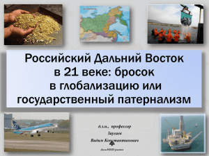 Российский Дальний Восток в 21 веке: бросок в глобализацию или государственный патернализм