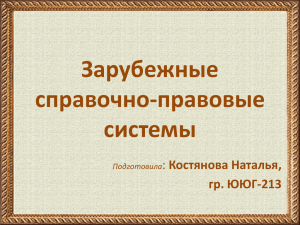 Зарубежные справочно-правовые системы (Костянова Наталья