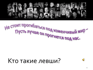 Кто такие левши? 1