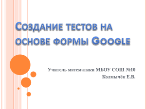 Создание тестов на основе формы Google( учитель математики