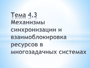 Механизмы синхронизации и взаимоблокировка ресурсов в