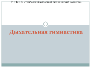 Дыхательная гимнастика - Тамбовский областной медицинский