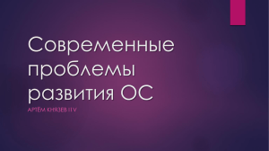 Современные проблемы развития ОС Артём