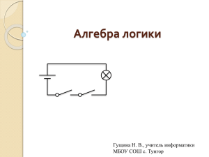 Алгебра логики Гущина Н. В., учитель информатики МБОУ СОШ с. Тунгор