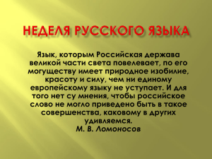 Язык, которым Российская держава великой части света повелевает, по его