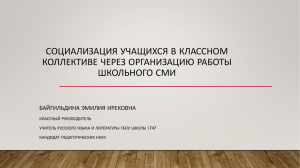 СОЦИАЛИЗАЦИЯ УЧАЩИХСЯ В КЛАССНОМ КОЛЛЕКТИВЕ ЧЕРЕЗ ОРГАНИЗАЦИЮ РАБОТЫ ШКОЛЬНОГО СМИ БАЙГИЛЬДИНА ЭМИЛИЯ ИРЕКОВНА