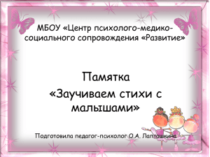 Памятка «Заучиваем стихи с малышами» МБОУ «Центр психолого-медико-