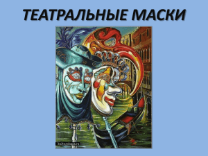 ТЕАТРАЛЬНЫЕ МАСКИ