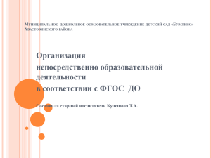 Организация непосредственно образовательной деятельности в соответствии с ФГОС  ДО