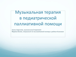 Музыкальная терапия в педиатрической паллиативной помощи музыкальный терапевт