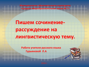 Пишем сочинение- рассуждение на лингвистическую тему. Работа учителя русского языка