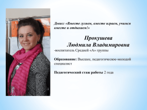 Прокушева Людмила Владимировна Девиз: «Вместе гуляем, вместе играем, учимся вместе и отдыхаем!»