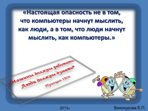 «Настоящая опасность не в том, что компьютеры начнут мыслить, мыслить, как компьютеры.»