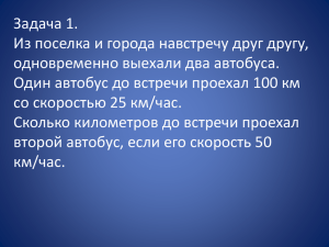 Задача 1. Из поселка и города навстречу друг другу,