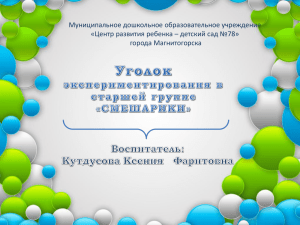 Уголок экспериментирования в старшей группе