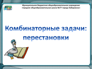 Комбинаторные задачи:перестановки