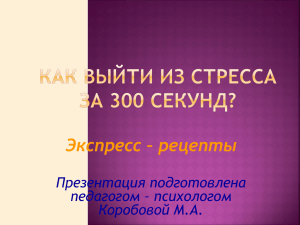 Как выйти из стресса за 300 секунд