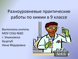 Разноуровневые практические работы по химии в 9 классе Выполнила учитель МОУ СОШ №82