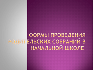 Формы проведения родительских собраний в начальной школе