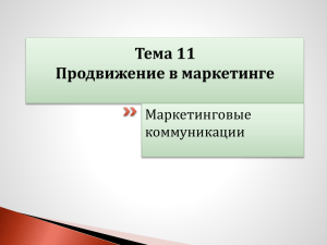 Интегрированные маркетинговые коммуникации