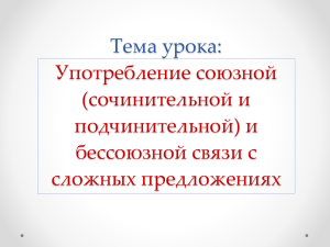 Тема урока: Употребление союзной (сочинительной и подчинительной) и