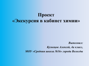 Проект "Экскурсия в кабинет химии".