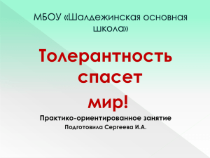 Практико-ориентированное занятие "Толерантность спасёт мир"