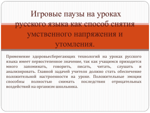 Игровые паузы на уроках русского языка как способ снятия умственного напряжения и утомления.